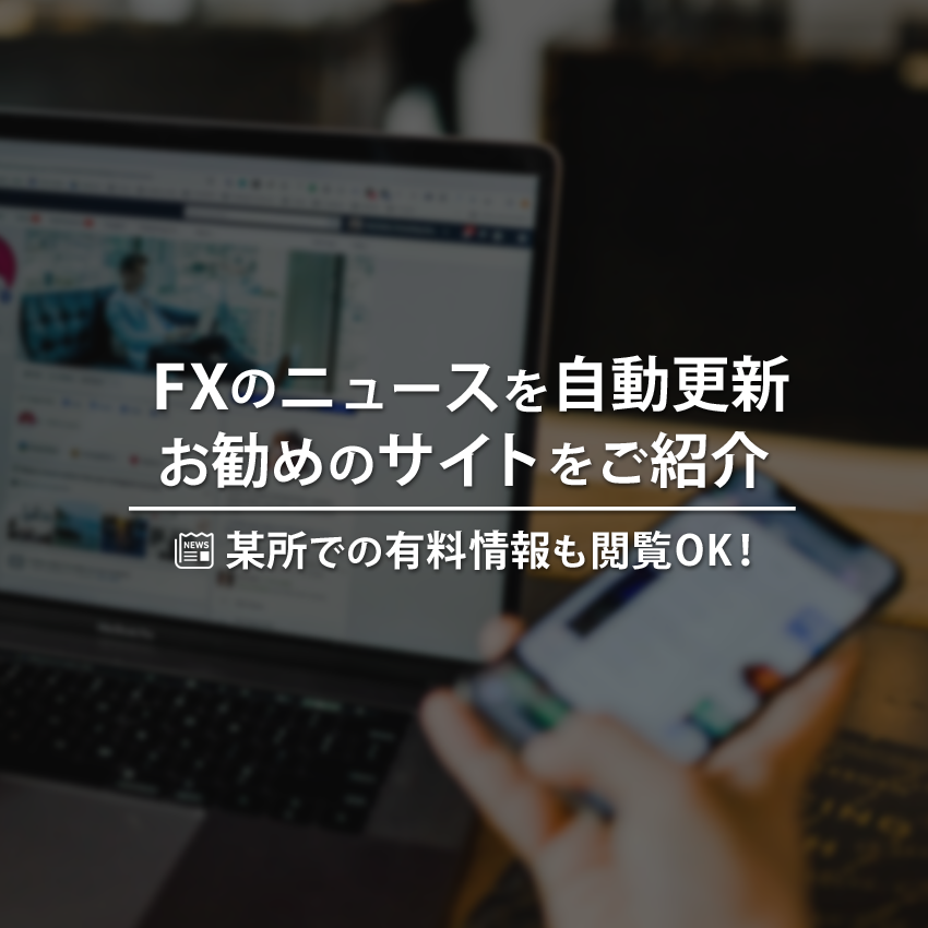 FXのニュースを自動更新してくれるお勧めサイトをご紹介