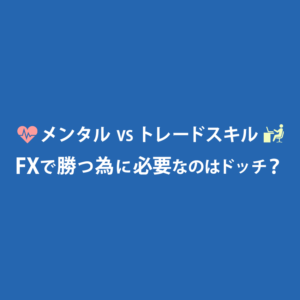 FXで勝つために必要なのはメンタル？トレードスキル？