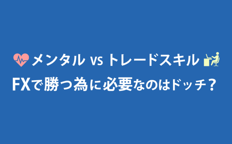 FXで勝つために必要なのはメンタル？トレードスキル？