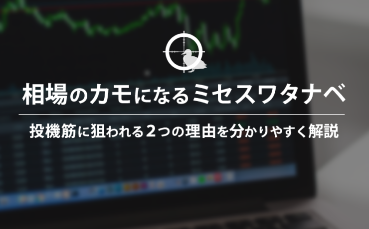 相場のカモになるミセス・ワタナベ