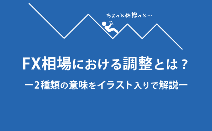 FX相場における調整とは？