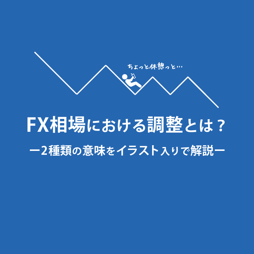 FX相場における調整とは？