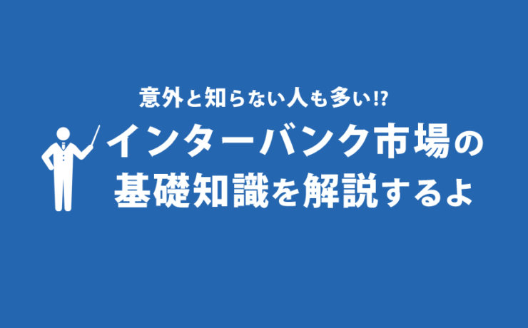 インターバンク市場の基礎知識を解説