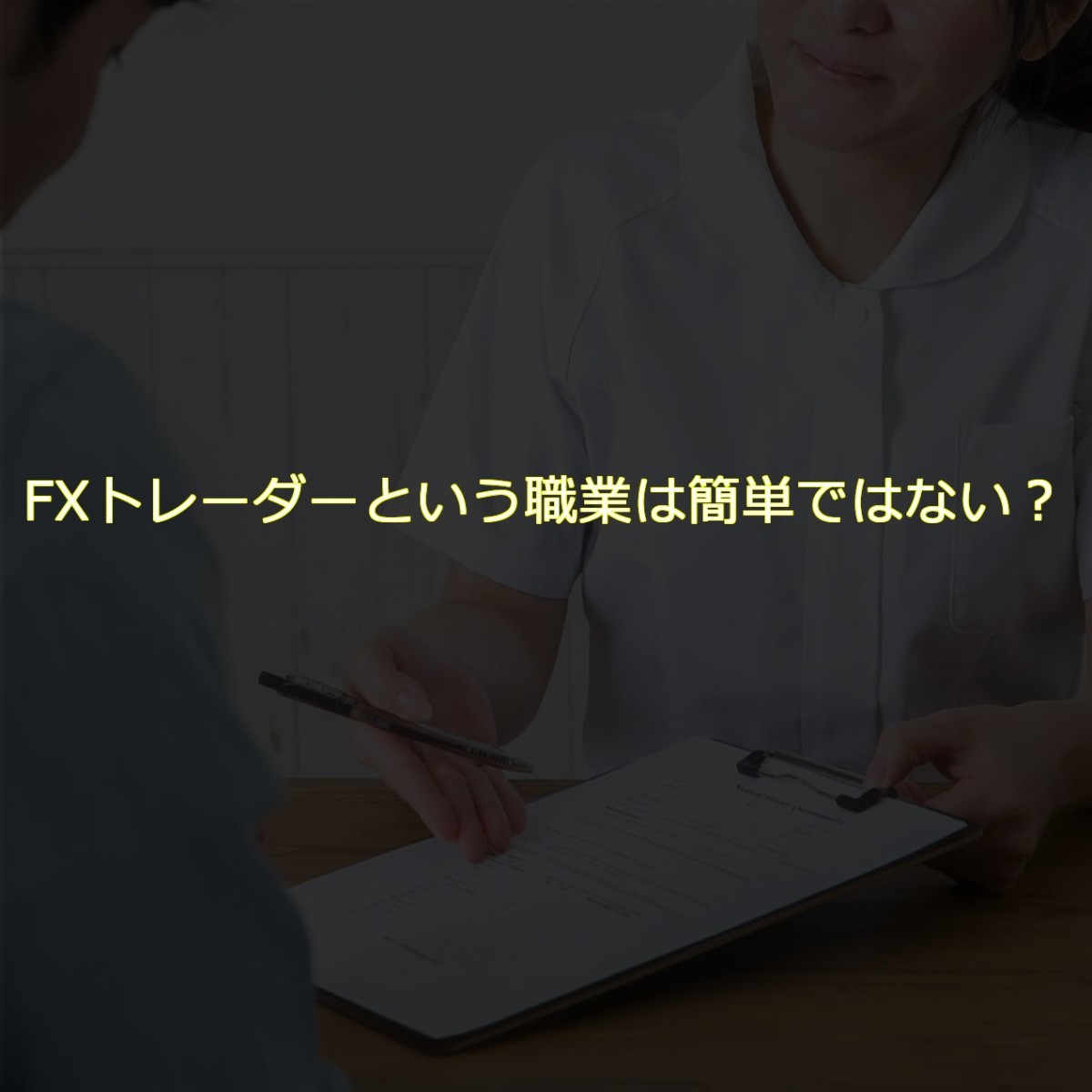 FXトレーダーという職業は簡単ではない？