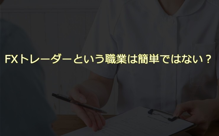 FXトレーダーという職業は簡単ではない？