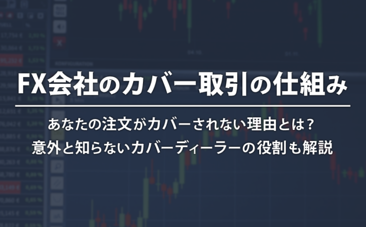 FX会社のカバー取引の仕組み