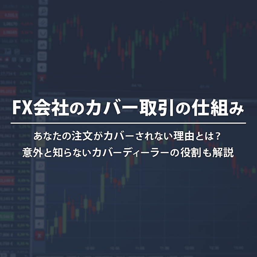 FX会社のカバー取引の仕組み