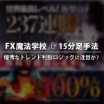 FX魔法学校無料講座で注目すべきはトレンド判断の方法