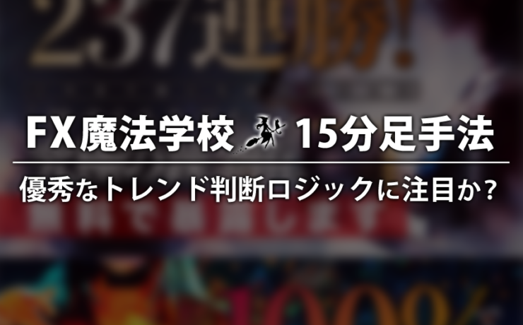 15分足手法のFX魔法学校は優秀なトレンド判断ロジックに注目か？