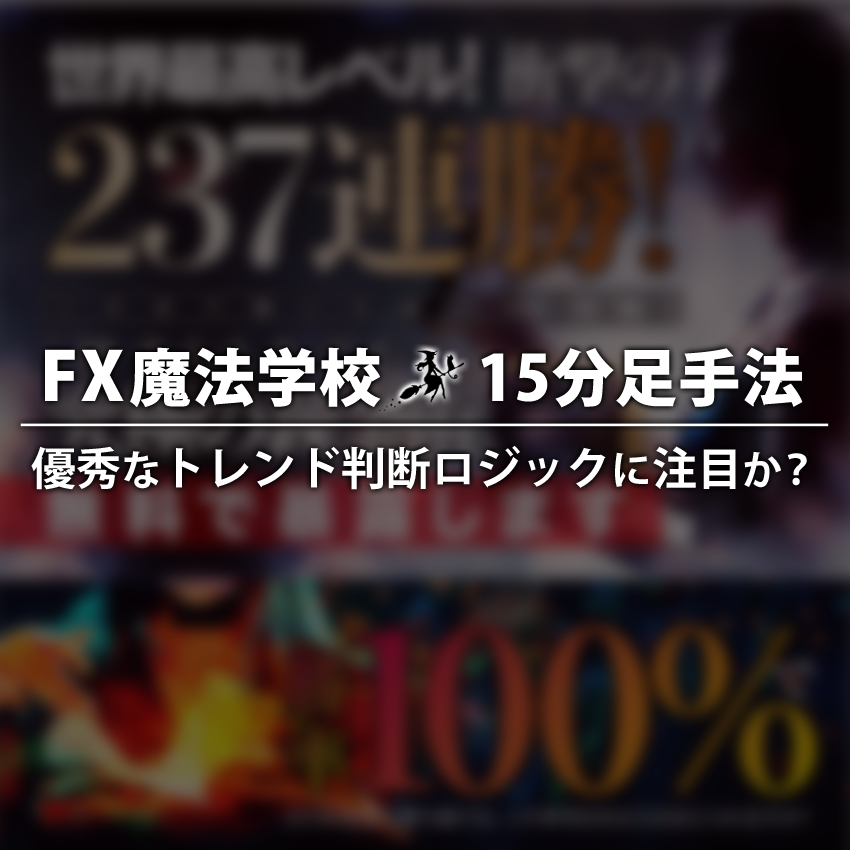 15分足手法のFX魔法学校は優秀なトレンド判断ロジックに注目か？