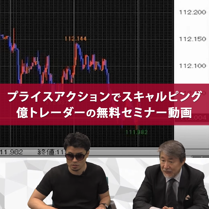 プライスアクションでスキャルピングを行う億トレーダーの無料セミナー動画