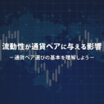 FXで流動性が低い通貨ペアを保持するリスクを考えよう