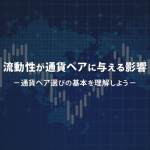 流動性が通貨ペアに与える影響