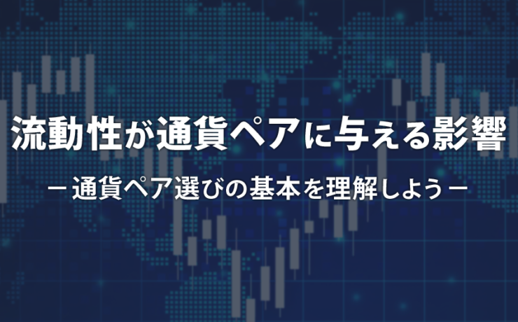 流動性が通貨ペアに与える影響