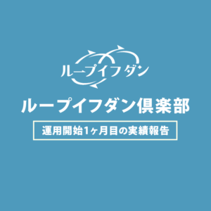 ループイフダン運用開始1ヶ月目の実績報告