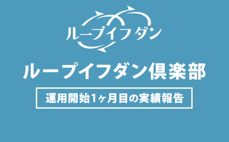 ループイフダン運用開始1ヶ月目の実績報告