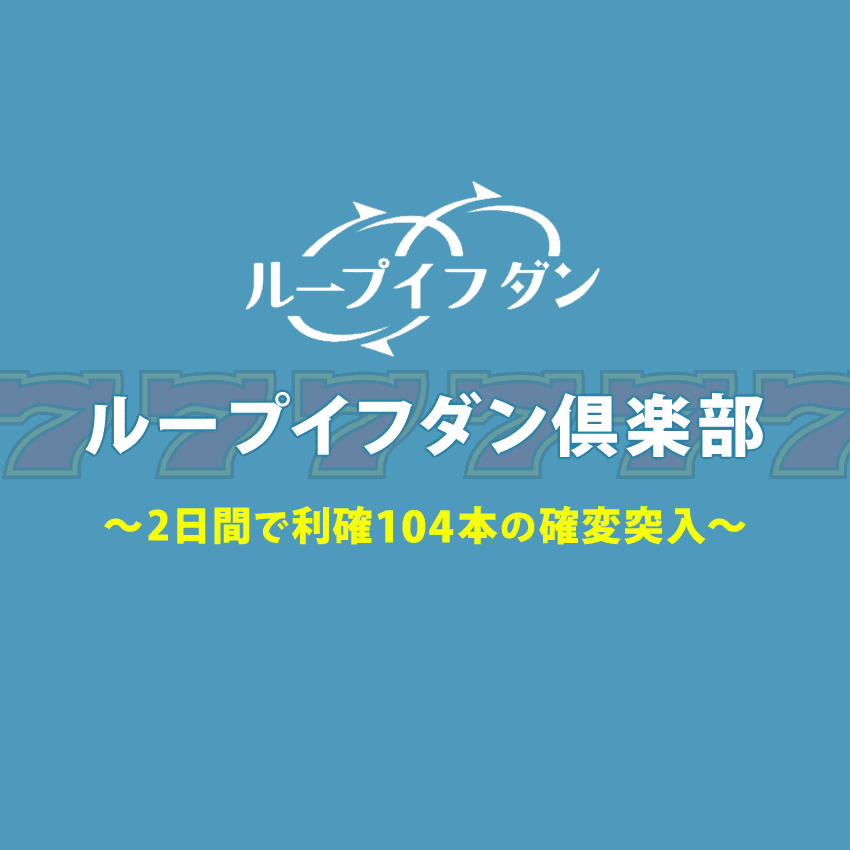 ドル円ループイフダンが3月の2日間で利確104本の確変ボーナス突入