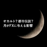 満月・新月がFXに影響するって本当？