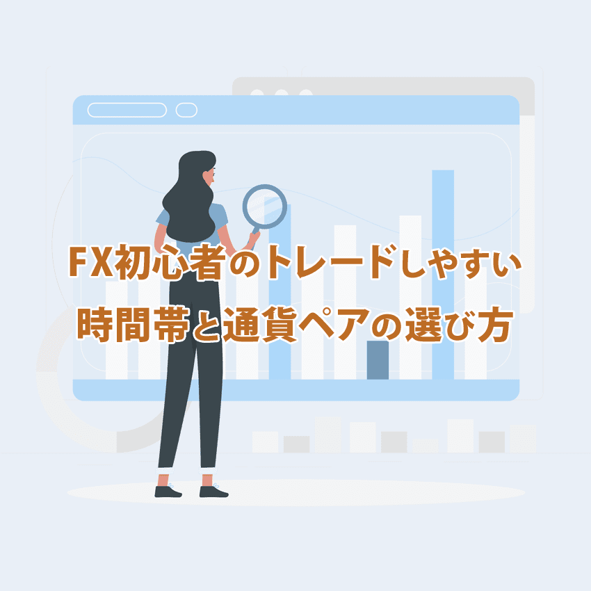 FX初心者のトレードしやすい時間帯と通貨ペア選び