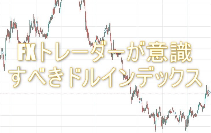 FXトレーダーが意識すべきドルインデックス