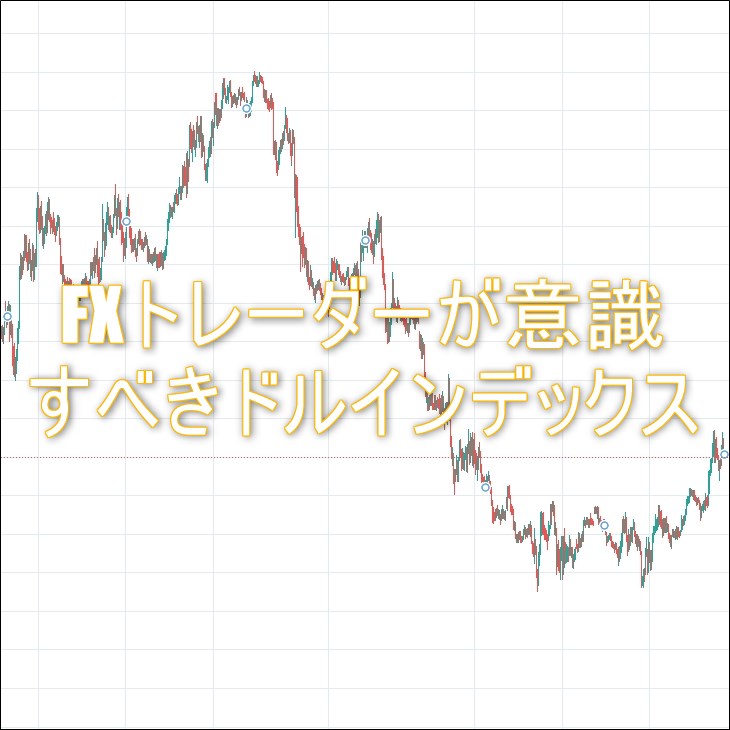 FXトレーダーが意識すべきドルインデックス