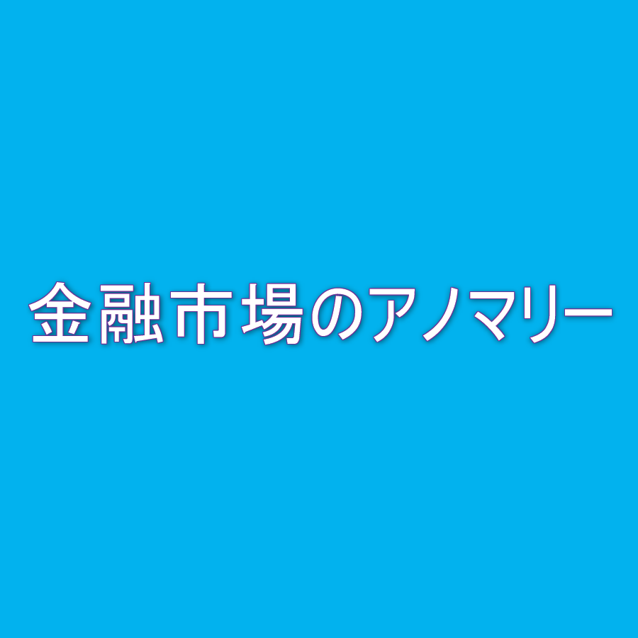 金融市場で言われるアノマリーとは？