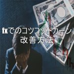 FXでのコツコツドカーンの改善方法