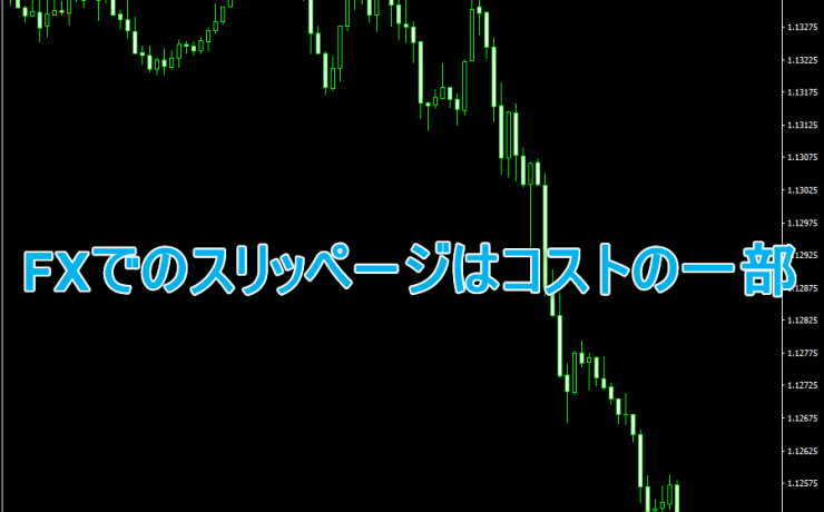 FXでのスリッページはコストの一部