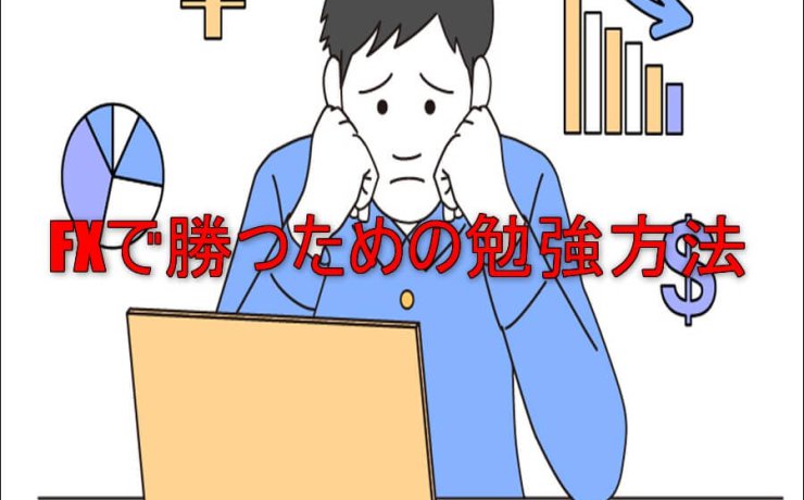 FXで勝つための勉強方法