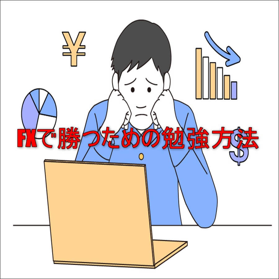 FXで勝つための勉強方法