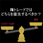 FXトレードでは勝率とリスクリワードどちらを優先するべきか？