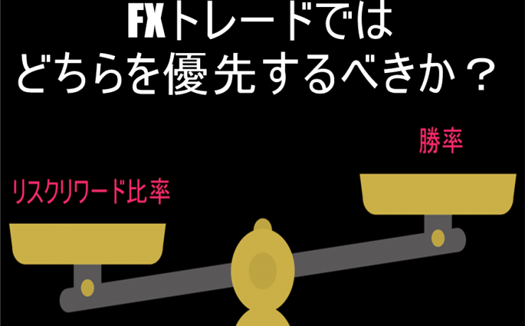 FXトレードでは勝率とリスクリワードどちらを優先するべきか？