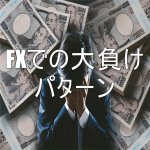 FXで大損するパターンと有効な対策