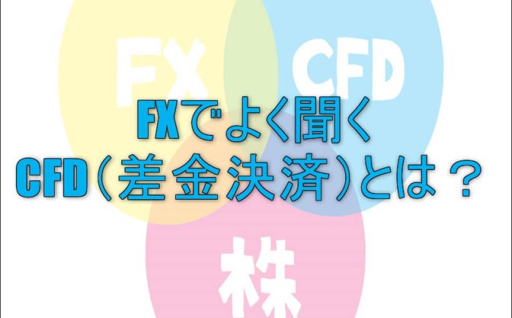 FXでよく聞くCFD（差金決済）とは？