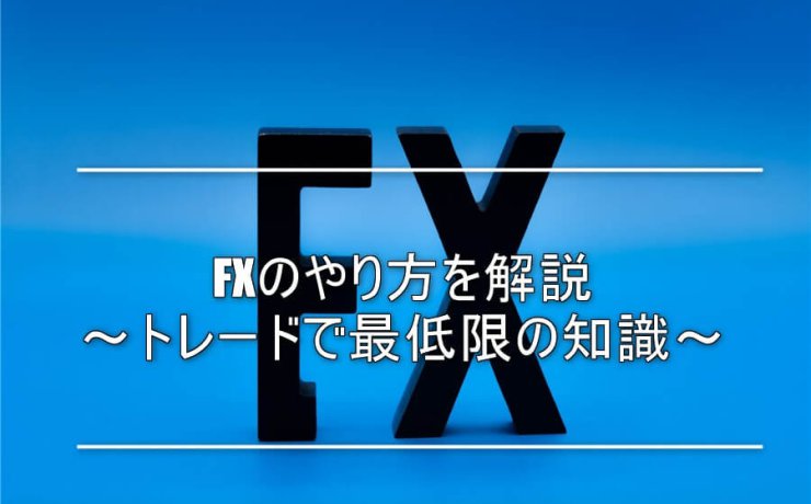 FXのやり方｜トレードで最低限の知識