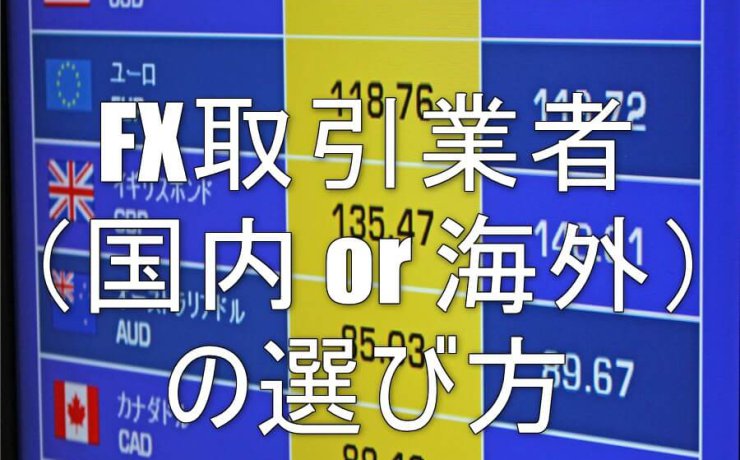 FX取引業者（国内 or 海外）の選び方