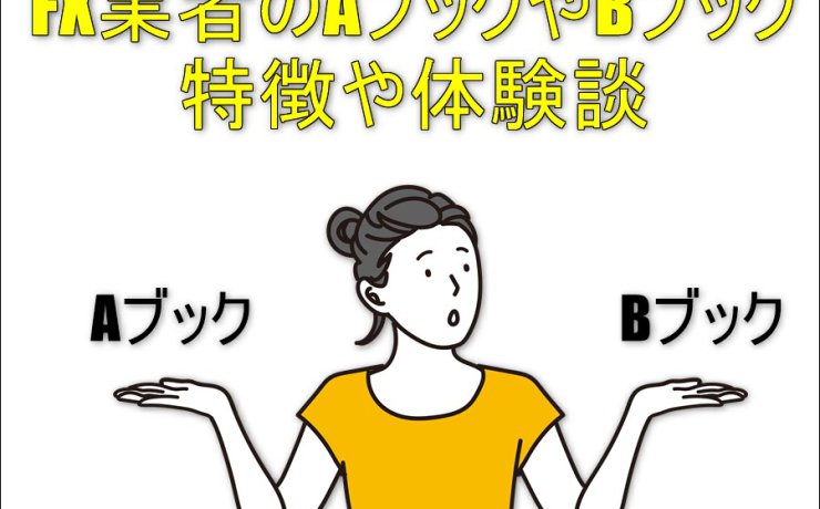 FX業者のAブックやBブックの特徴や体験談