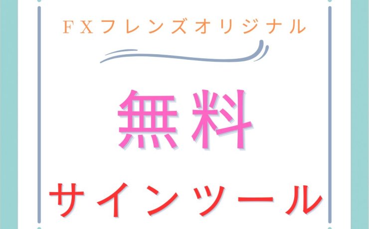 FXフレンズオリジナルの無料サインツール一覧