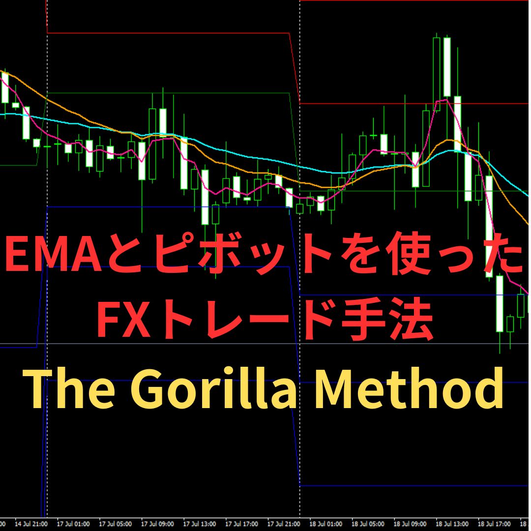 EMAとピボットを使ったFXトレード手法「The Gorilla Method」 | FXフレンズ｜FX初心者向けの基礎知識＆口座開設