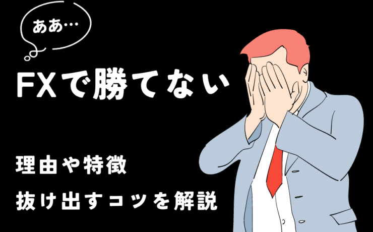 FXで勝てない理由や特徴、抜け出すコツを解説