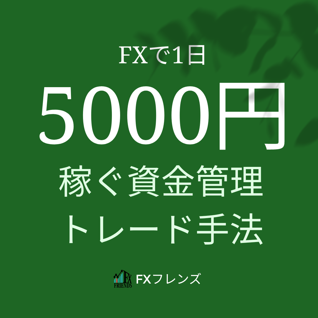 FXで1日5000円稼ぐための資金管理やトレード手法