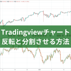 Tradingviewチャートを反転と分割させる方法