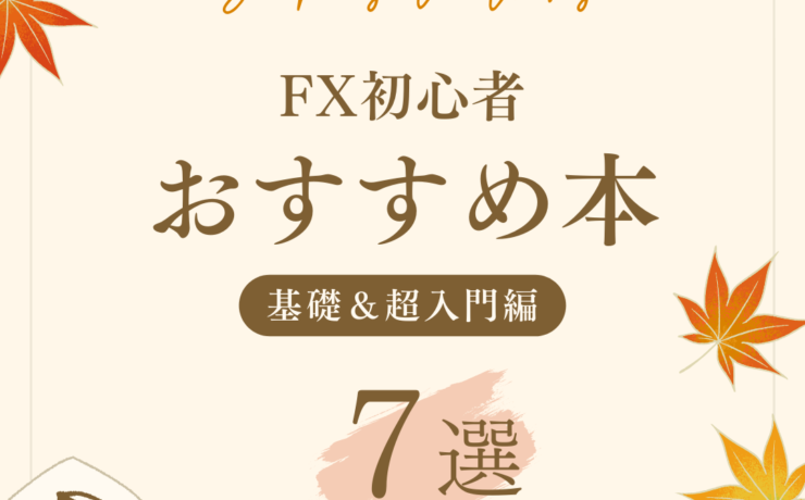 FX初心者におすすめの本7選！基礎から分かりやすく学べて安心