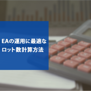 自動売買EAのロット設定の計算式