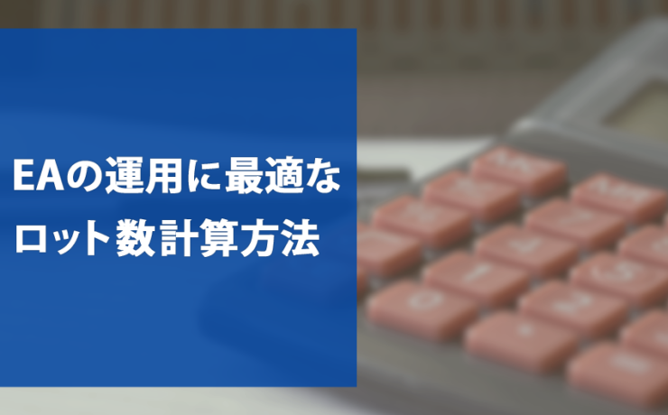 EAの最適なロット計算方法