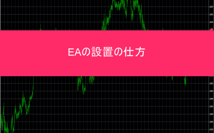 EAの設定の仕方の画像