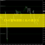 EAの賞味期限と私の選び方