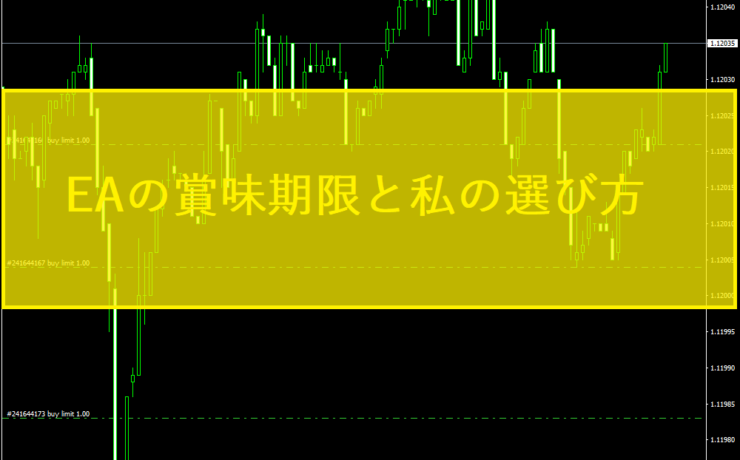 EAの賞味期限と私の選び方