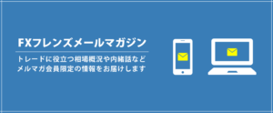FXメールマガジン