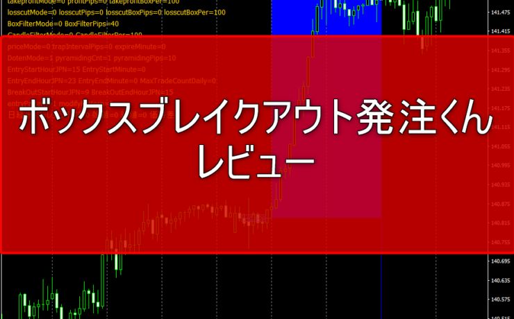 ボックスブレイクアウト発注くんのレビュー